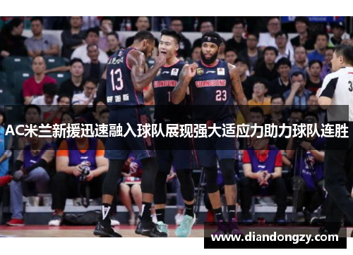 AC米兰新援迅速融入球队展现强大适应力助力球队连胜