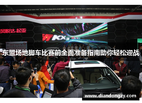 东盟场地脚车比赛前全面准备指南助你轻松迎战