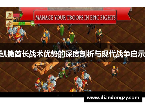 凯撒酋长战术优势的深度剖析与现代战争启示