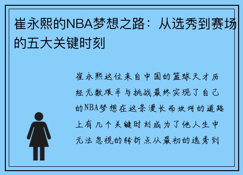 崔永熙的NBA梦想之路：从选秀到赛场的五大关键时刻
