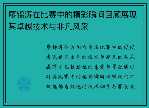 廖锦涛在比赛中的精彩瞬间回顾展现其卓越技术与非凡风采