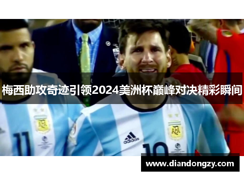 梅西助攻奇迹引领2024美洲杯巅峰对决精彩瞬间