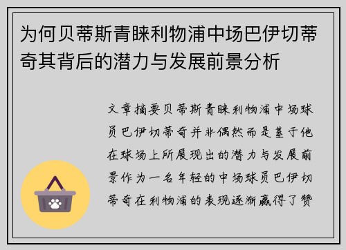 为何贝蒂斯青睐利物浦中场巴伊切蒂奇其背后的潜力与发展前景分析