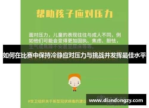 如何在比赛中保持冷静应对压力与挑战并发挥最佳水平