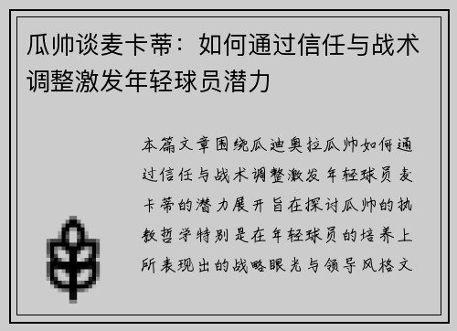 瓜帅谈麦卡蒂：如何通过信任与战术调整激发年轻球员潜力