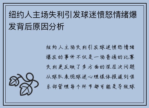 纽约人主场失利引发球迷愤怒情绪爆发背后原因分析