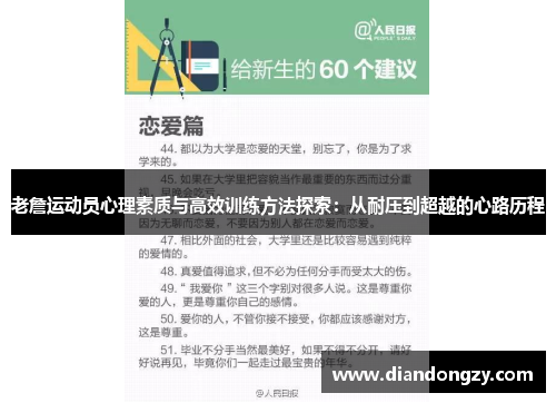 老詹运动员心理素质与高效训练方法探索：从耐压到超越的心路历程