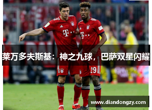 莱万多夫斯基:神之九球,巴萨双星闪耀 莱万多夫斯基:神之九球,巴萨双星闪耀