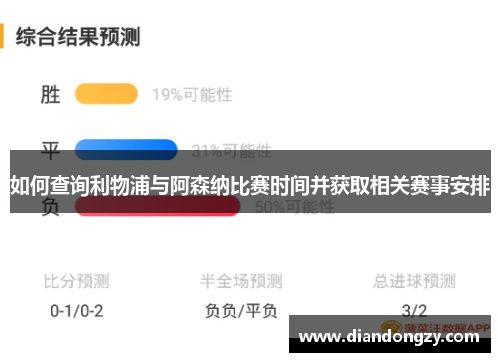 如何查询利物浦与阿森纳比赛时间并获取相关赛事安排