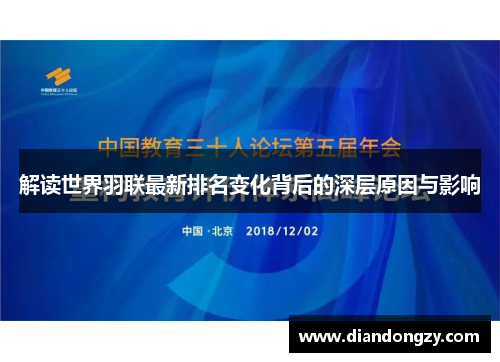 解读世界羽联最新排名变化背后的深层原因与影响