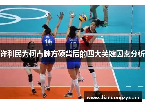 许利民为何青睐方硕背后的四大关键因素分析