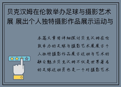 贝克汉姆在伦敦举办足球与摄影艺术展 展出个人独特摄影作品展示运动与艺术融合魅力