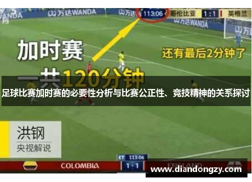 足球比赛加时赛的必要性分析与比赛公正性、竞技精神的关系探讨