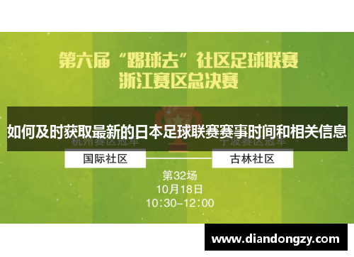 如何及时获取最新的日本足球联赛赛事时间和相关信息
