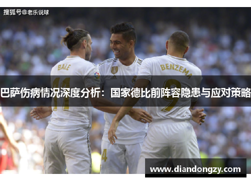 巴萨伤病情况深度分析：国家德比前阵容隐患与应对策略
