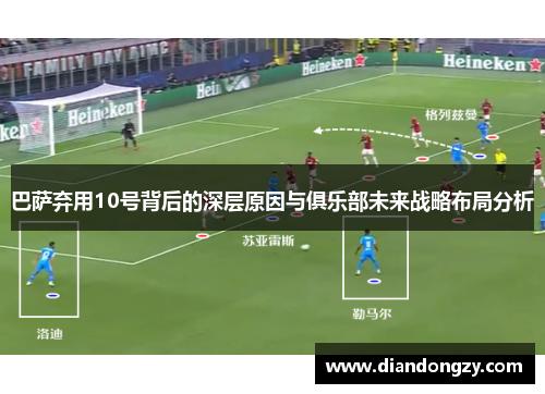 巴萨弃用10号背后的深层原因与俱乐部未来战略布局分析