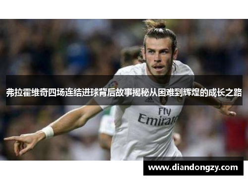 弗拉霍维奇四场连结进球背后故事揭秘从困难到辉煌的成长之路