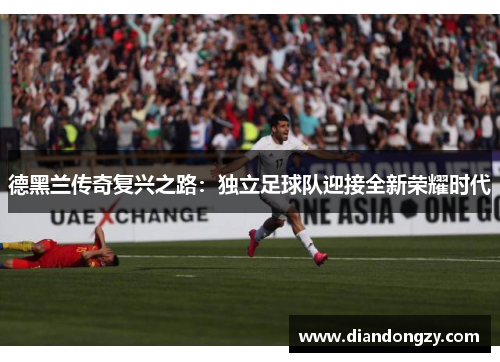 德黑兰传奇复兴之路：独立足球队迎接全新荣耀时代