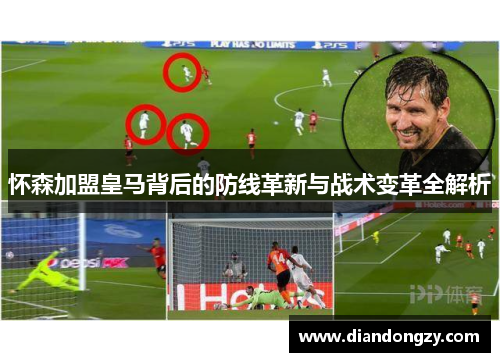 怀森加盟皇马背后的防线革新与战术变革全解析