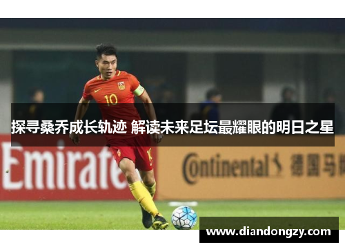 探寻桑乔成长轨迹 解读未来足坛最耀眼的明日之星