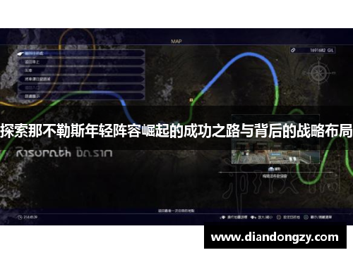 探索那不勒斯年轻阵容崛起的成功之路与背后的战略布局