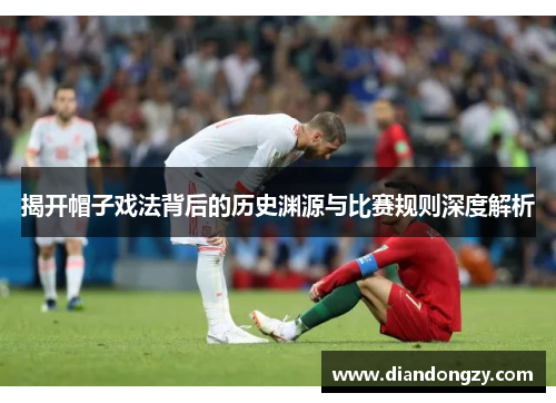 揭开帽子戏法背后的历史渊源与比赛规则深度解析