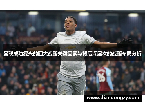 曼联成功复兴的四大战略关键因素与背后深层次的战略布局分析