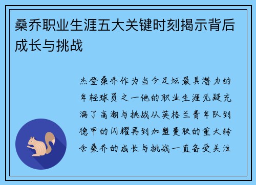 桑乔职业生涯五大关键时刻揭示背后成长与挑战