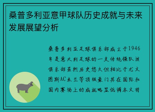 桑普多利亚意甲球队历史成就与未来发展展望分析