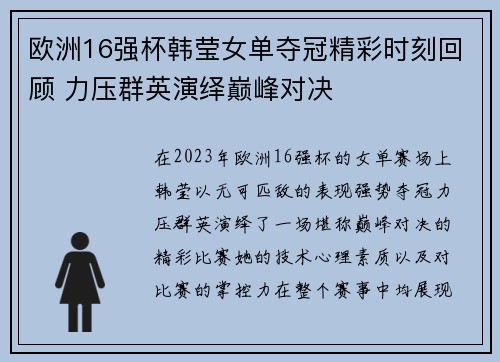 欧洲16强杯韩莹女单夺冠精彩时刻回顾 力压群英演绎巅峰对决 欧洲16强杯韩莹女单夺冠精彩时刻回顾 力压群英演绎巅峰对决