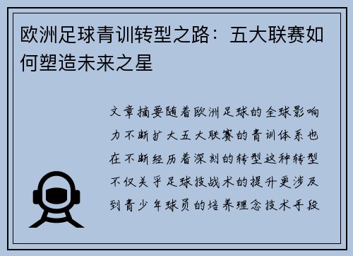 欧洲足球青训转型之路：五大联赛如何塑造未来之星