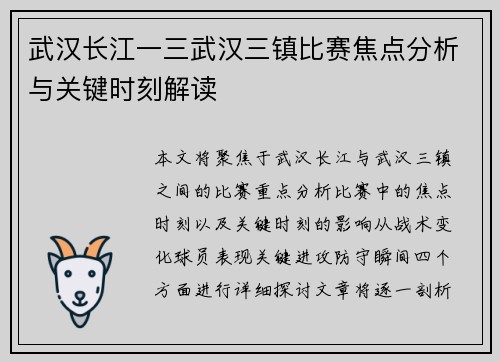武汉长江一三武汉三镇比赛焦点分析与关键时刻解读