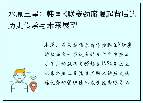 水原三星：韩国K联赛劲旅崛起背后的历史传承与未来展望