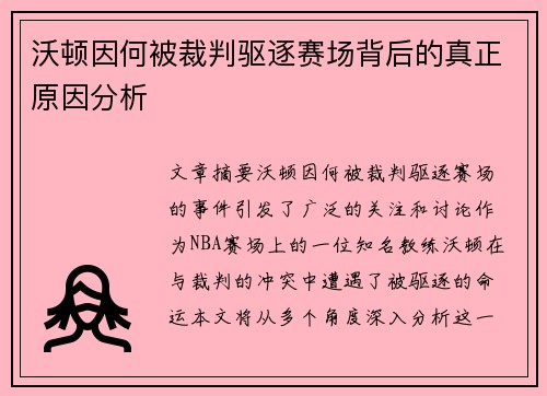 沃顿因何被裁判驱逐赛场背后的真正原因分析