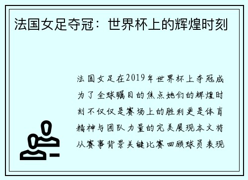 法国女足夺冠：世界杯上的辉煌时刻