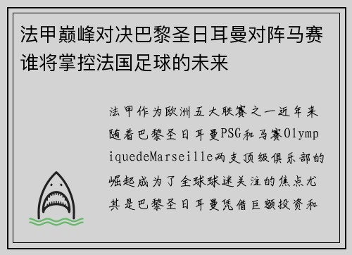 法甲巅峰对决巴黎圣日耳曼对阵马赛谁将掌控法国足球的未来