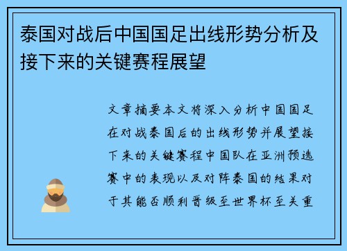 泰国对战后中国国足出线形势分析及接下来的关键赛程展望