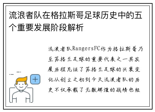 流浪者队在格拉斯哥足球历史中的五个重要发展阶段解析
