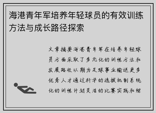 海港青年军培养年轻球员的有效训练方法与成长路径探索