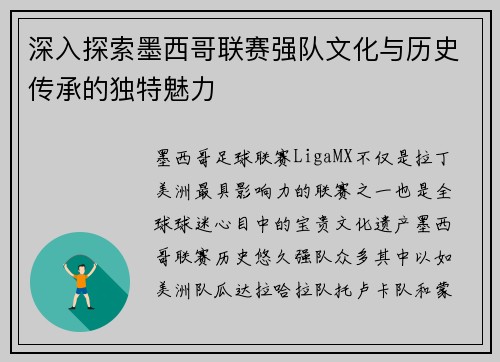 深入探索墨西哥联赛强队文化与历史传承的独特魅力