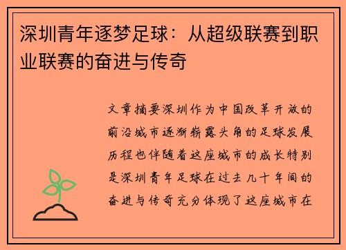 深圳青年逐梦足球：从超级联赛到职业联赛的奋进与传奇