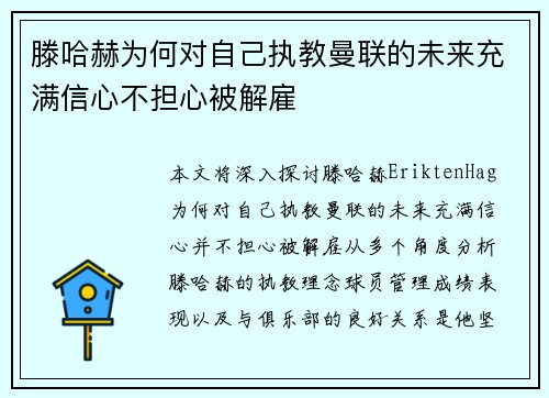 滕哈赫为何对自己执教曼联的未来充满信心不担心被解雇 滕哈赫为何对自己执教曼联的未来充满信心不担心被解雇