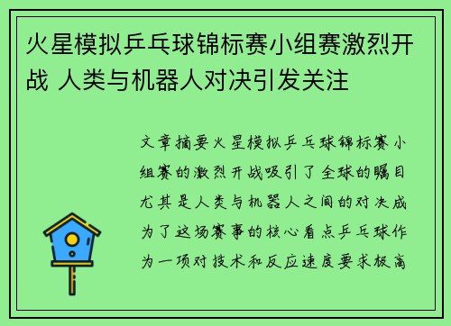 火星模拟乒乓球锦标赛小组赛激烈开战 人类与机器人对决引发关注