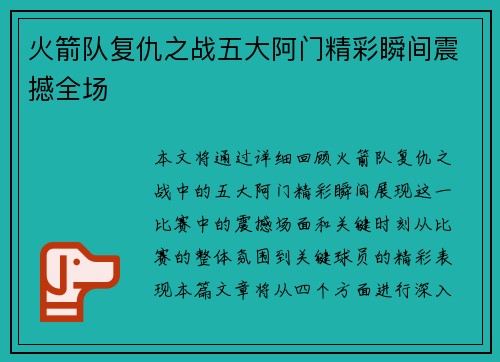火箭队复仇之战五大阿门精彩瞬间震撼全场