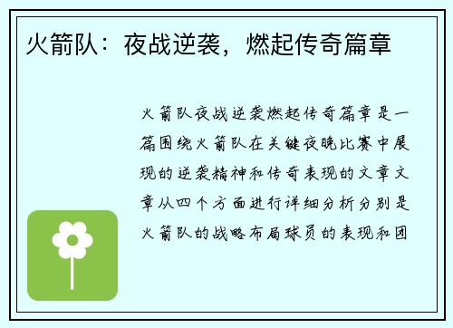 火箭队：夜战逆袭，燃起传奇篇章