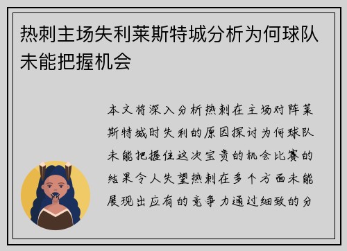 热刺主场失利莱斯特城分析为何球队未能把握机会
