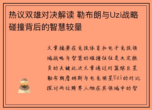 热议双雄对决解读 勒布朗与Uzi战略碰撞背后的智慧较量