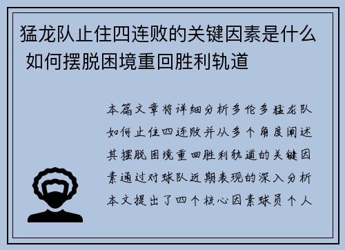 猛龙队止住四连败的关键因素是什么 如何摆脱困境重回胜利轨道