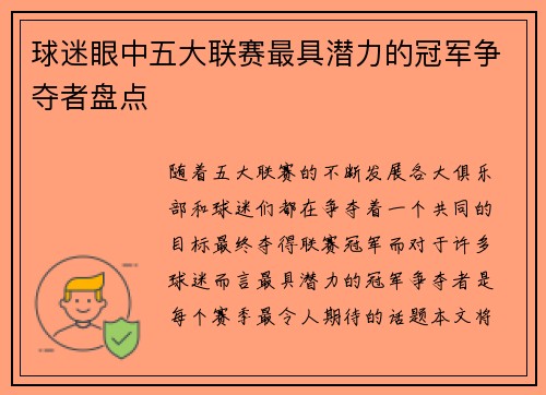 球迷眼中五大联赛最具潜力的冠军争夺者盘点