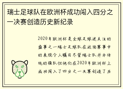 瑞士足球队在欧洲杯成功闯入四分之一决赛创造历史新纪录